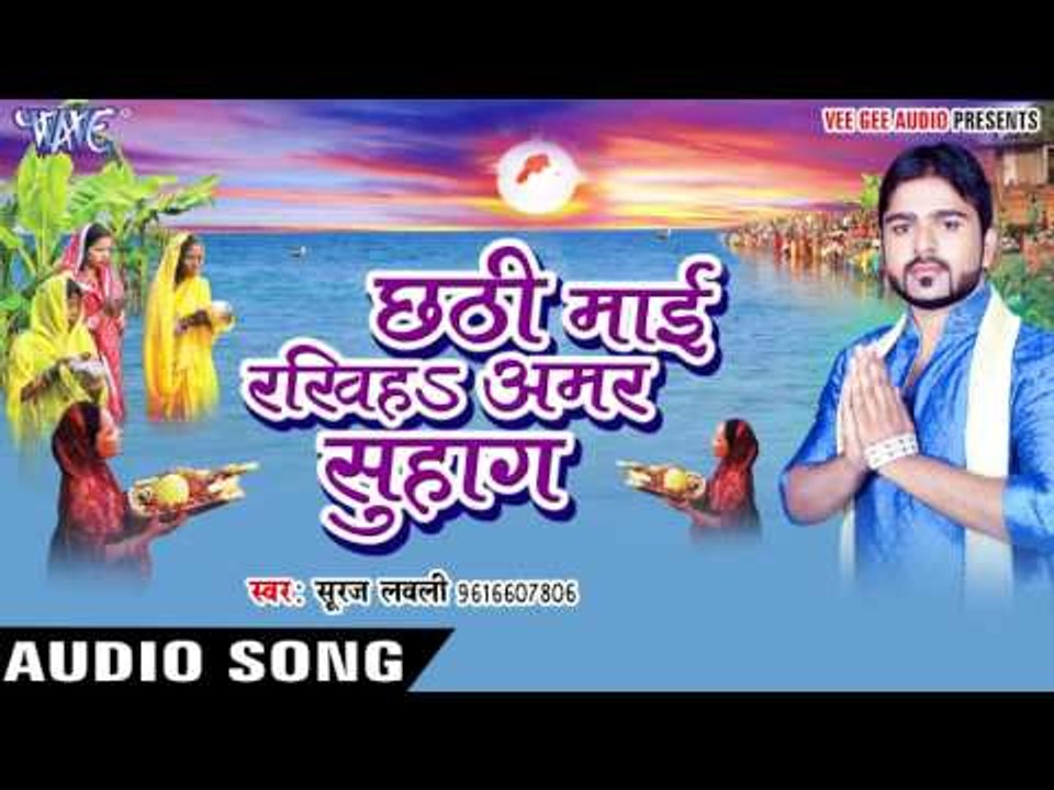छठी माई रखीह अमर सुहाग - Chhathi Mai Rakhiha Amar Suhag | Suraj Lovly | Bhojpuri Chhath Geet
