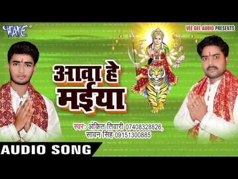ऐ भौजी कलशा | Aawa He Maiya | Ankit Tiwari | Bhojpuri Song Devi Geet 2016