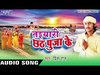 चली छठी घाट पा - Taiyari Chhath Pooja Ke | Prince Raj | Bhojpuri Chhath Geet