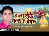 ऐ धनि देखिहा कवनो चिरई - Daura Leke Chala Ae Devru | Daya Raj | Bhojpuri Chhath Geet