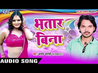 ससुरवा से नीक नइहरवा हो - Bhatar Bina || Ajay Anari || Bhojpuri Hit Song