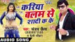 बड़ी टुटाताते हमरो बदनिया - Kariya Balam Se Shadi Ka Ke | Sanjay Chhaila | Bhojpuri Hit Song