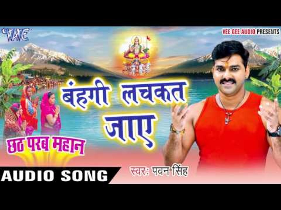 बहंगी लचकत जाए - Bahangi Lachkat - Pawan Singh - Chhath Parab Mahan - Bhojpuri Chhath Geet 2016 new