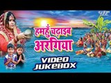 Hamahu Chadhaib Arghiya - Jyoti Sahu - Video VideoJukeBOX - Bhojpuri Chhath Geet 2016 new