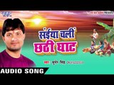 सुरुज गोसइया होखी सहिया - Saiya Chali Chhathi Ghat | Sumer Singh | Bhojpuri Chhath Geet