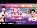 झुमका झुलनिया बेचीं के - Cheer Ke Badri He Dinanath | Sanjay Chhaila | Bhojpuri Chhath Geet