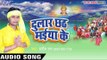 छठी माई के नेवता - Dular Chhath Maiya Ke | Sandeep Rai | Bhojpuri Chhath Geet