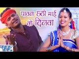 पावन छठी माई के दिनवा - Jai Jai Bola Chhathi Mai Ke - Pramod Premi Yadav - Bhojpuri Chhath Geet 2016