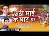 लइके अरघिया पुकारेली - Chhathi Mai Ke Ghat Par | Kumar Pawan, Anand Raj | Bhojpuri Chhath Geet