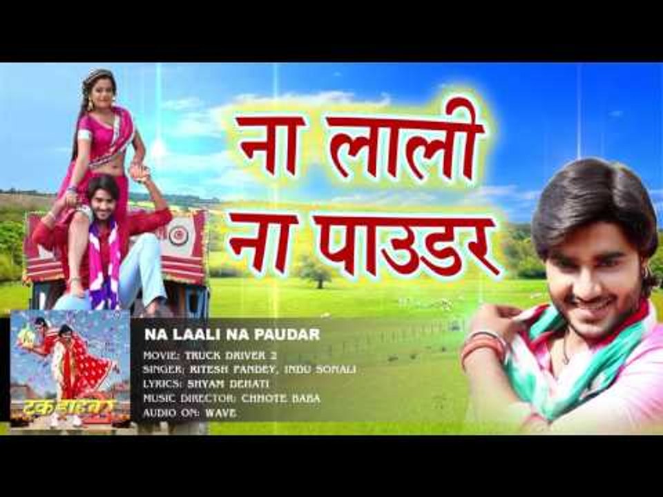 ना लाली ना पाउडर - Na Lali Na Paudar - Ritesh Pandey - Truck Driver 2 - Bhojpuri Hit Songs 2016 new