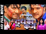 Doodh Ka Karz - Super Hit Full Bhojpuri Movie 2016 - Dinesh Lal & Khesari Lal - Bhojpuri Full Film