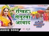 रखी हs सेनुरवा अवाद - Anu Dubey - Bahangi Lachkat Jaye - Bhojpuri Chhath Geet 2016 new