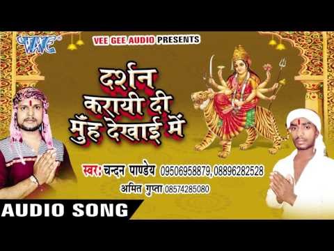 मेहरारू के हमारा | Darshan Karayi Di Munh Dekhayi Me | Chandan Pandey | Devi Geet 2016