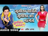 जुलिया का मांगेले - Juliya Ka Mangele - Ajeet Anand - Bhojpuri Hit Songs 2016 new