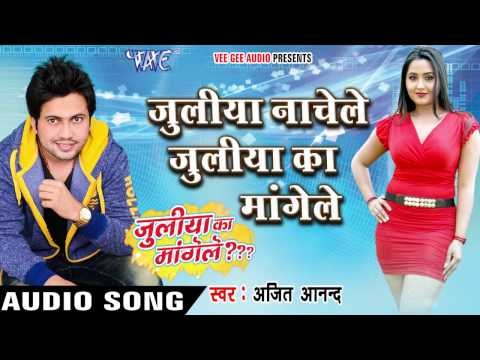 जुलिया का मांगेले - Juliya Ka Mangele - Ajeet Anand - Bhojpuri Hit Songs 2016 new