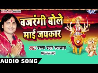 अम्मा जाली दुर्गा पूजा देखे | Bajrangi Bole Mai Jaikar | Varun Bahar | Bhojpuri Song Devi Geet 2016
