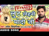 लूट लेहनी मोदी जी - Lut Lehani Modi Ji - Umesh Singhaniya - Bhojpuri Songs 2016 new