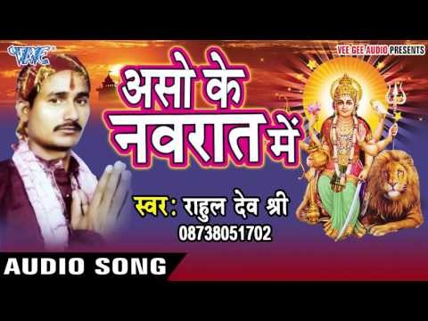 सुना ऐ सईया मिस्त्री | Aso Ke Navrat Me | Rahul Dev Shri | Bhojpuri Song Devi Geet 2016