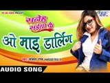 ओ माई डार्लिंग - O Mai Darling - Saneh Saiya Ke - Sanjana Raj - Bhojpuri  Songs 2016 new