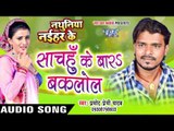 साचहुँ के बार बकलोल - Bara Baklol - Nathuniya Naihar Ke - Pramod Premi - Bhojpuri  Song 2016 new