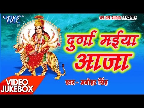 दुर्गा मईया - Durga Maiya Aaja - Manohar Singh Sengar - Video Jukebox - Bhojpuri Devi Geet