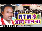नोट खातीर ATM के आगे जाम बा - ATM Ke Aage Jaam Ba - Sakal Balamua - Bhojpuri Hit Songs 2016 new
