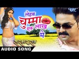 लेहब चुम्मा एक लाख में - Chumma Ek Lakh Me - Pawan Singh - SARKAR RAJ - Bhojpuri Songs 2016 new