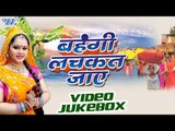 Bahangi Lachkat Jaye - Anu Dubey - Video JukeBOX - Bhojpuri Chhath Geet 2016 new