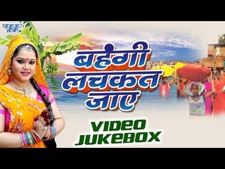 Bahangi Lachkat Jaye - Anu Dubey - Video JukeBOX - Bhojpuri Chhath Geet 2016 new
