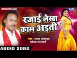 रजाई लेखा काम अइती - Rajai Lekha Kaam Ayiti - Sakal Balamua - Bhojpuri Hit Songs 2016 new