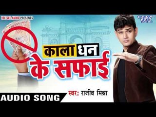 काला धन के सफाई - Kala Dhan Ke Safai - Rajeev Mishra - Bhojpuri  Songs 2016 new
