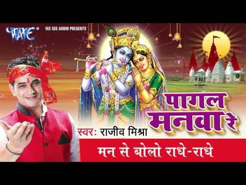 प्रेम बोलो राधे -राधे - Pagal Manava Re - Rajiv Mishra - Bhojpuri Krishna Bhajan 2017 new
