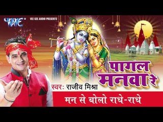 प्रेम बोलो राधे -राधे - Pagal Manava Re - Rajiv Mishra - Bhojpuri Krishna Bhajan 2017 new
