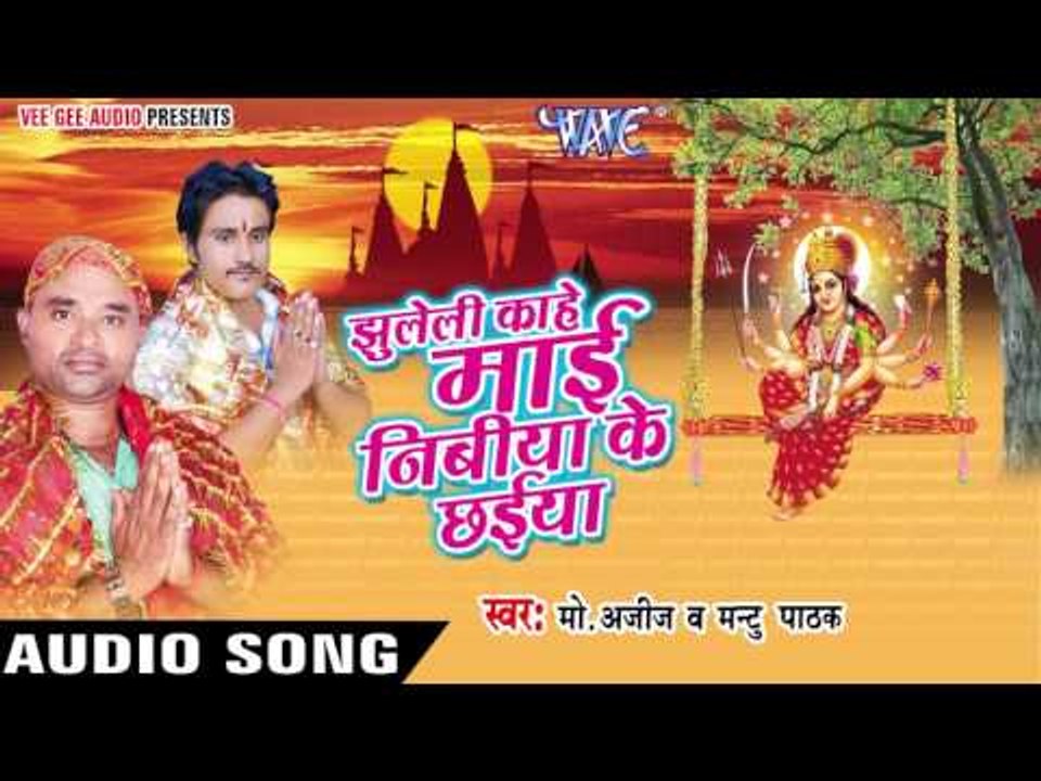 निमिया के छइया - Jhuleli Kahe Mai Nibiya Ke Chhaiya | Mantu Pathak | Bhojpuri Devi Geet