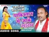 पाकिस्तान में जाके मारब - Rajai Lekha Kaam Ayiti - Sakal Balamua - Bhojpuri Hit Songs 2016 new