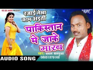 पाकिस्तान में जाके मारब - Rajai Lekha Kaam Ayiti - Sakal Balamua - Bhojpuri Hit Songs 2016 new