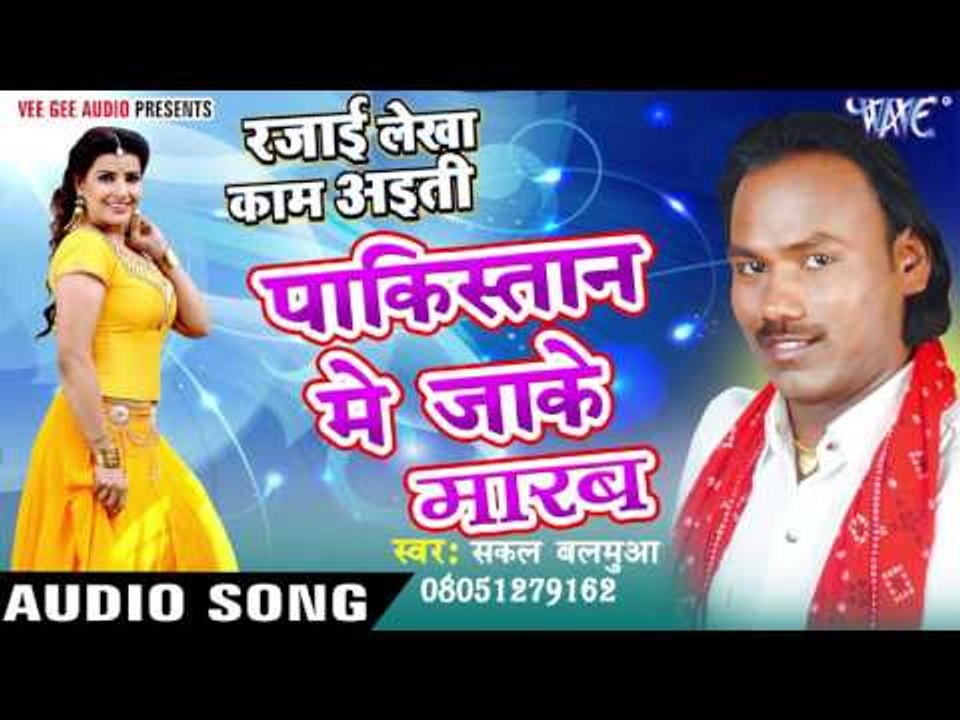 पाकिस्तान में जाके मारब - Rajai Lekha Kaam Ayiti - Sakal Balamua - Bhojpuri Hit Songs 2016 new