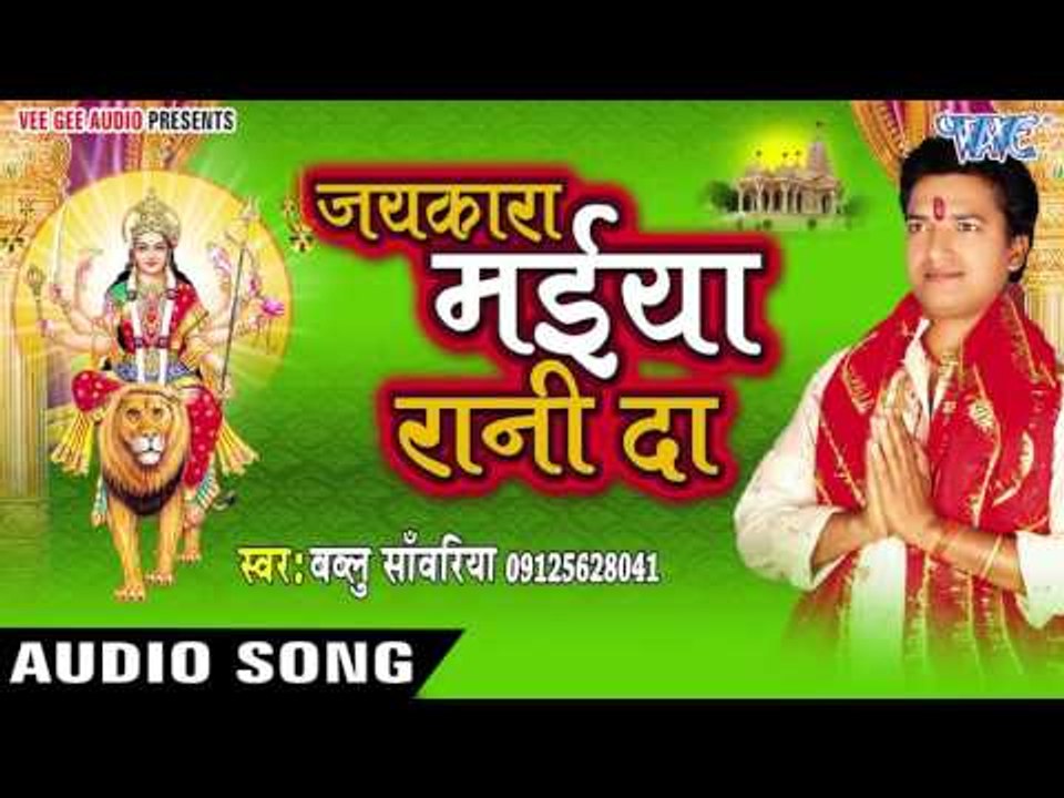 आ जाना माँ आ जाना - Jaikara Maiya Rani Da | Bablu Sanwariya | Hindi Devi Geet