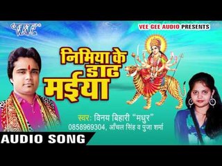 निमिये के डढ़िया मईया | Nimiya Ke Dadh Maiya | Vinay Bihari | Bhojpuri Devi Geet 2016