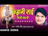 सर पे जो हाथ साई का - Kahani Sai Shirdi Nath Ki | Ganesh Singh | Sai Baba Bhajan 2017
