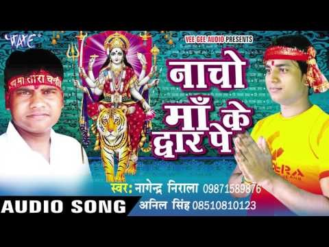 चढ़ते नवमी झूम झूम नाचे - Nacho Maa Ke Dwar Pe - Nagendra Nirala - Bhojpuri Devi Geet Song
