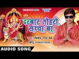 झूले के झुलनवा | Darbar Toharo Sachcha Ba | Vivek Raj 