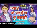 प्यार के पढईया ऐ ननदो - Knowledge Collage Ke - Rahul Hulchal - Bhojpuri Hit Songs 2016 new