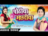 पोठिया मछरिया - Pothiya Machhariya - Khushboo Tiwari - Bhojpuri Hit Songs 2016 new