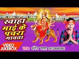 Swaha Mai Ke Pachra Gawata - Video JukeBOX - Angej Swaha - Bhojpuri Devi Geet 2017