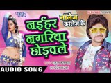 नईहर नगरिया  छोडवले - Knowledge Collage Ke - Rahul Hulchal - Bhojpuri Hit Songs 2016 new