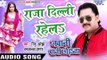 राजा दिल्ली रहेलs - Raja Dilli Rahela - Jawani Paani Chhorata - Rinku Ojha - Bhojpuri Hit Songs 2016