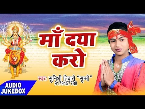 2017 Mata Bhajan - माँ दया करो - Maa Daya Karo - Sunidhi Tiwari - Bhojpuri Devi Geet 2017