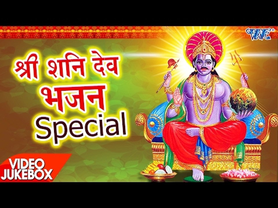 शनि देव स्पेशल - Video JukeBOX - Bhojpuri Shani Dev Bhajans