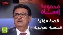 قصة حصول عباس جيجان على الجنسية الهولندية.. مؤثر جدا